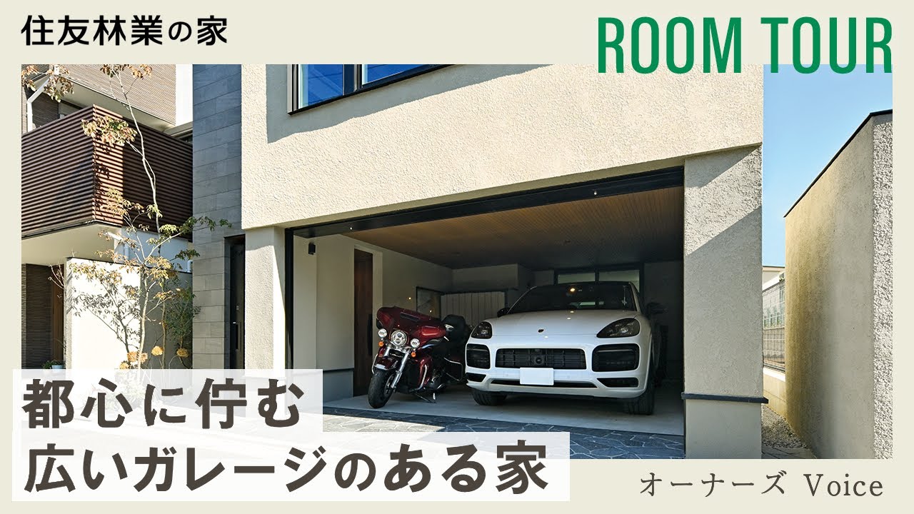 【ルームツアー】洗練されたデザインの理想の都市型住宅｜都心に佇む広いビルトインガレージのある家｜住友林業の家 - YouTube