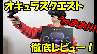 【Oculus Quest】8つのポイントを徹底レビュー！本当におすすめしたいヘッドセット！(VIVE Proと比較等)【商品レビュー】