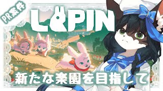 【PR案件】LAPIN 勇敢なウサギ探検隊の冒険【ケモノ系Vtuber】