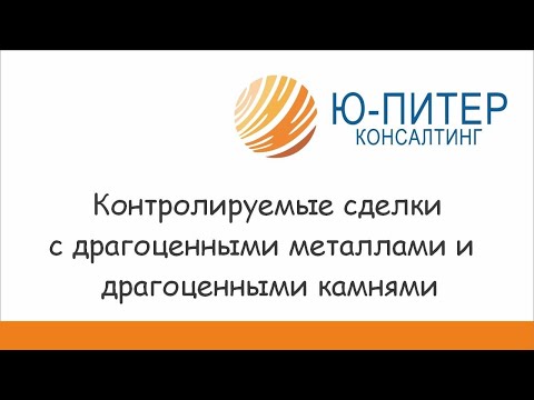 Операции подлежащие обязательному контролю с драгоценными металлами и драгоценными камнями