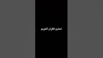 احترم القرآن الكريم