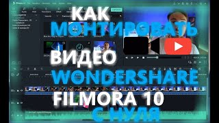 Как монтировать видео в Wondershare Filmora!