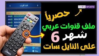 احدث ملف قنوات لشهر 6 2023 - اخر اصدار ملف قنوات