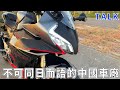 【騎車TALK】不可同日而語的中國車廠