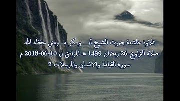 سورة  القيامة والانسان والمرسلات I صلاة التروايح 26 رمضان 1439 هـ I الشيخ أبوبكر مومني
