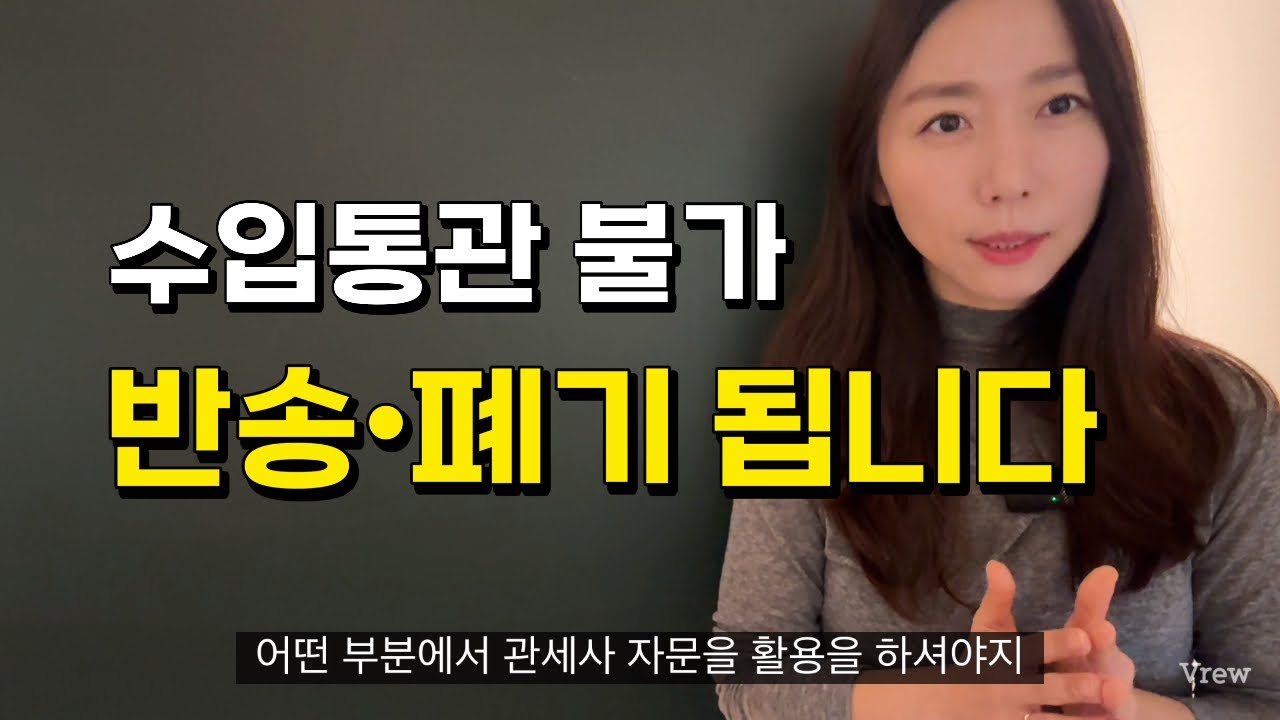 수입요건 없으면 통관 자체가 안 됩니다