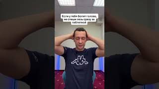 #болитголова #мигрень #головнаяболь #здоровье #боль #лечение #советы #спорт #норбеков #зрение