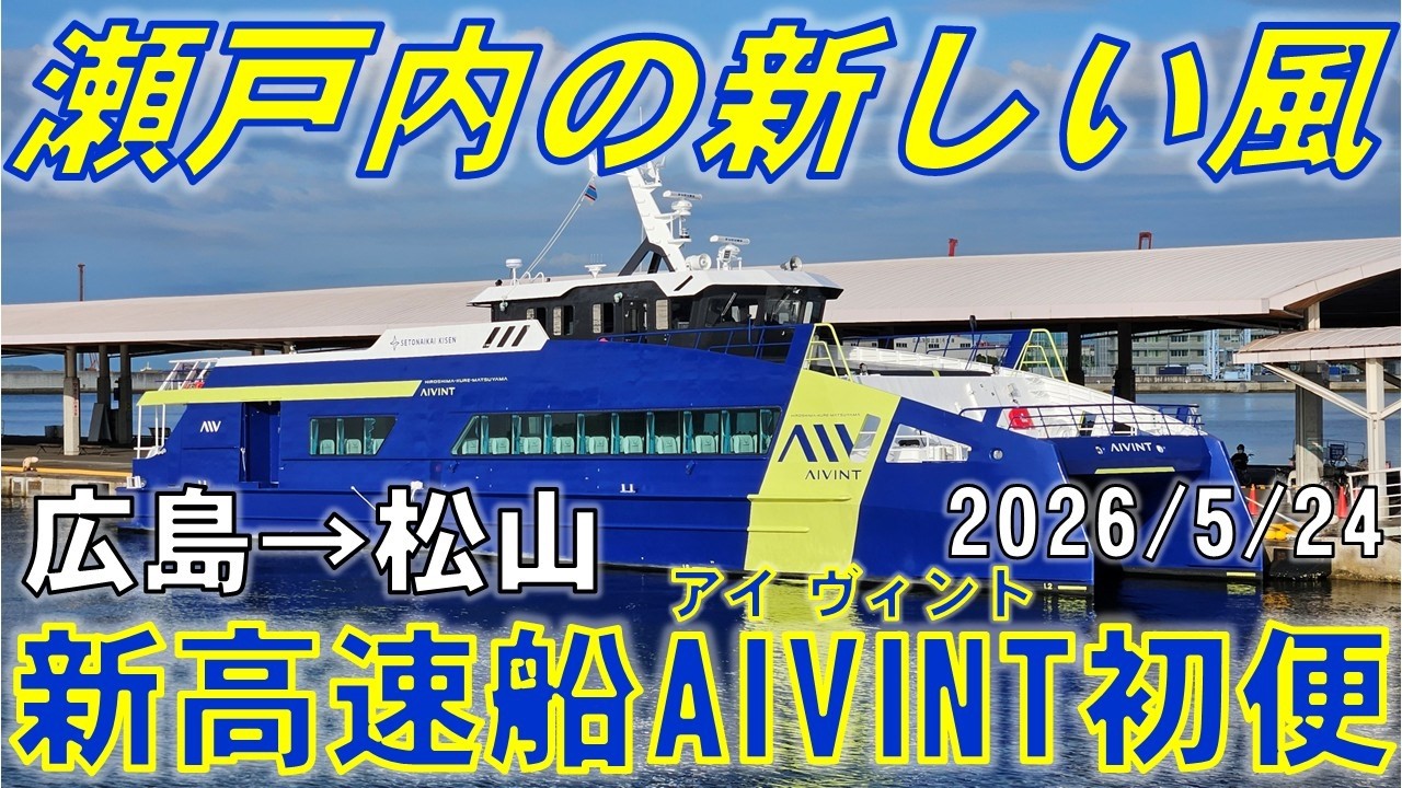 Celebrating Launch] Boarding the First Voyage of the New High