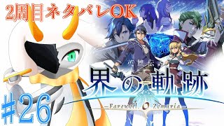 [英雄伝説 界の軌跡 -] インタビュー記事前編後編呼んだぞー！考察がすこし捗るかな？  part25 Hardmode ※ネタバレ注意 [ 界の軌跡/ゲーム実況] #vtuber #界の軌跡