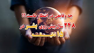 چه اتفاقاتی در انتظار ماست ؟؟ 248 سال پیش روی بشر در 15 دقیقه