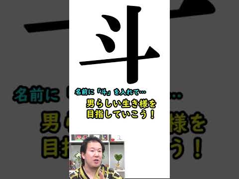 【名づけ・姓名判断】名前に斗がある人 #shorts