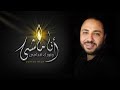آنا ماشي ونورك قدامى نجومي