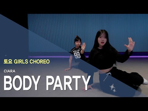[마포댄스학원] 와와댄스 마포본점 CIARA - BODY PARTY 안무 | <strong>DANCE</strong> | Choregraphy. <strong>ELENA</strong> | 토요 GIRLISH CHOREO