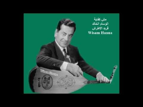 مش كفاية يا حبيبي الوسام الخالد فريد الاطرش