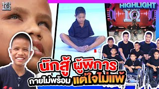 ใครท้อต้องดูคลิปนี้ รวมพลังใจดี ๆ จากเหล่านักสู้หัวใจแกร่ง | HIGHLIGHT SUPER10