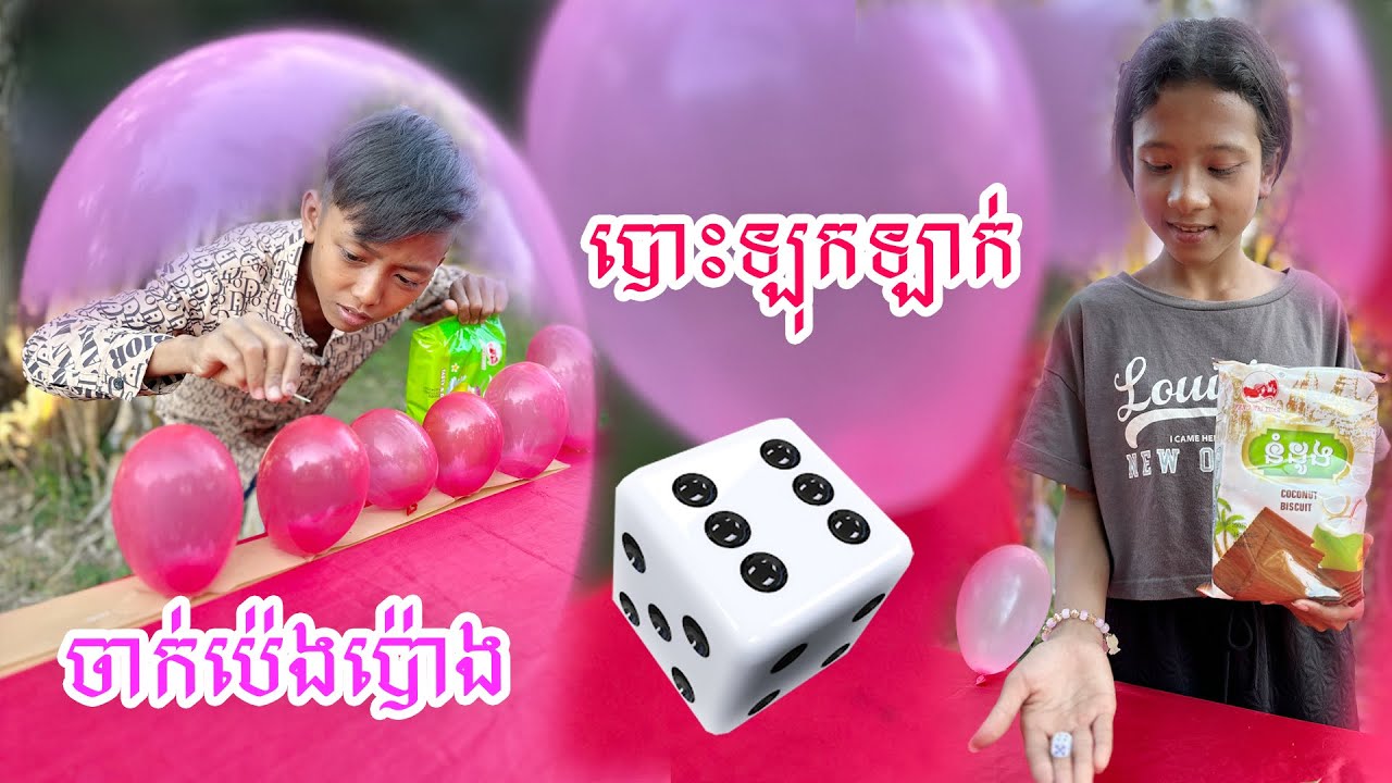 បោះគ្រាប់ឡុកឡាក់ចាក់ប៉េងប៉ោង😂​ - ពីនំដូង​ 
