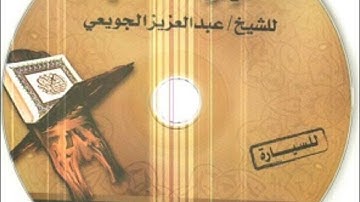 قراءة لجزء عم للقارئ الشيخ عبد العزيز الجويعي