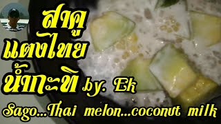 สาคูแตงไทยน้ำกะทิ by Ek.