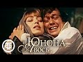 "Юнона и Авось" (1983) Ленком