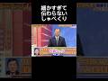 細かすぎて伝わらないモノマネ石破茂#石破茂 #ものまね #おもしろ動画 #shorts