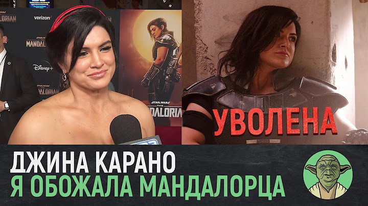 Джина Карано (Кара Дюн) о Мандалорце, своей роли и Звёздных Войнах! | Увольнение