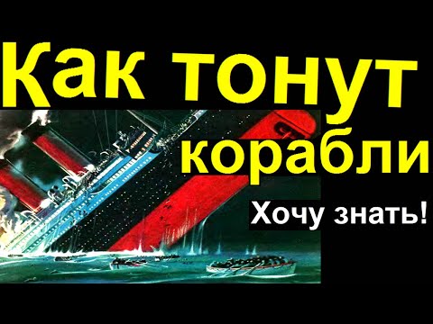 Почему тонут корабли
