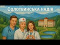Солотвинська надія Іван Гавриляк авторська Suno AI Music Солотвинська надія Іван Гавриляк авторська Suno AI Music