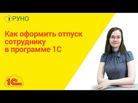 Как оформить отпуск сотруднику в программе 1С. РУНО I Литвинова А.А.