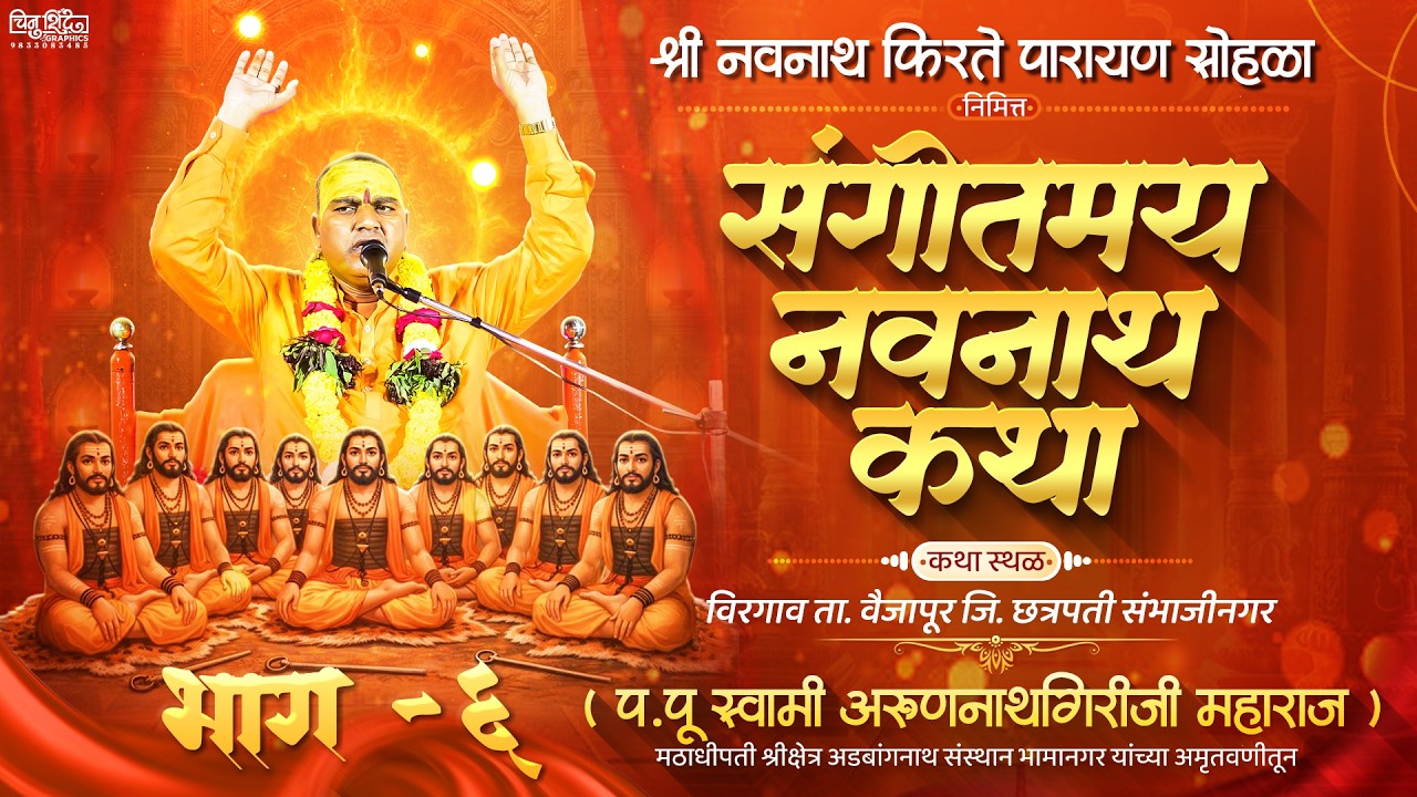 संगीतमय नवनाथ कथा दिवस 6  _ प. पू स्वामी अरुणनाथगिरीजी महाराज यांच्या अमृतवणीतून कथा स्थळ विरगाव