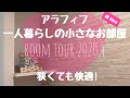 【一人暮らしのルームツアー】【アラフィフ】やっと部屋が完成しました