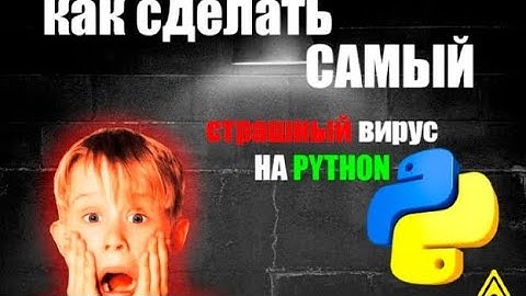 КАК СДЕЛАТЬ САМЫЙ СТРАШНЫЙ ВИРУС НА PYTHON | ТУТОРИАЛ