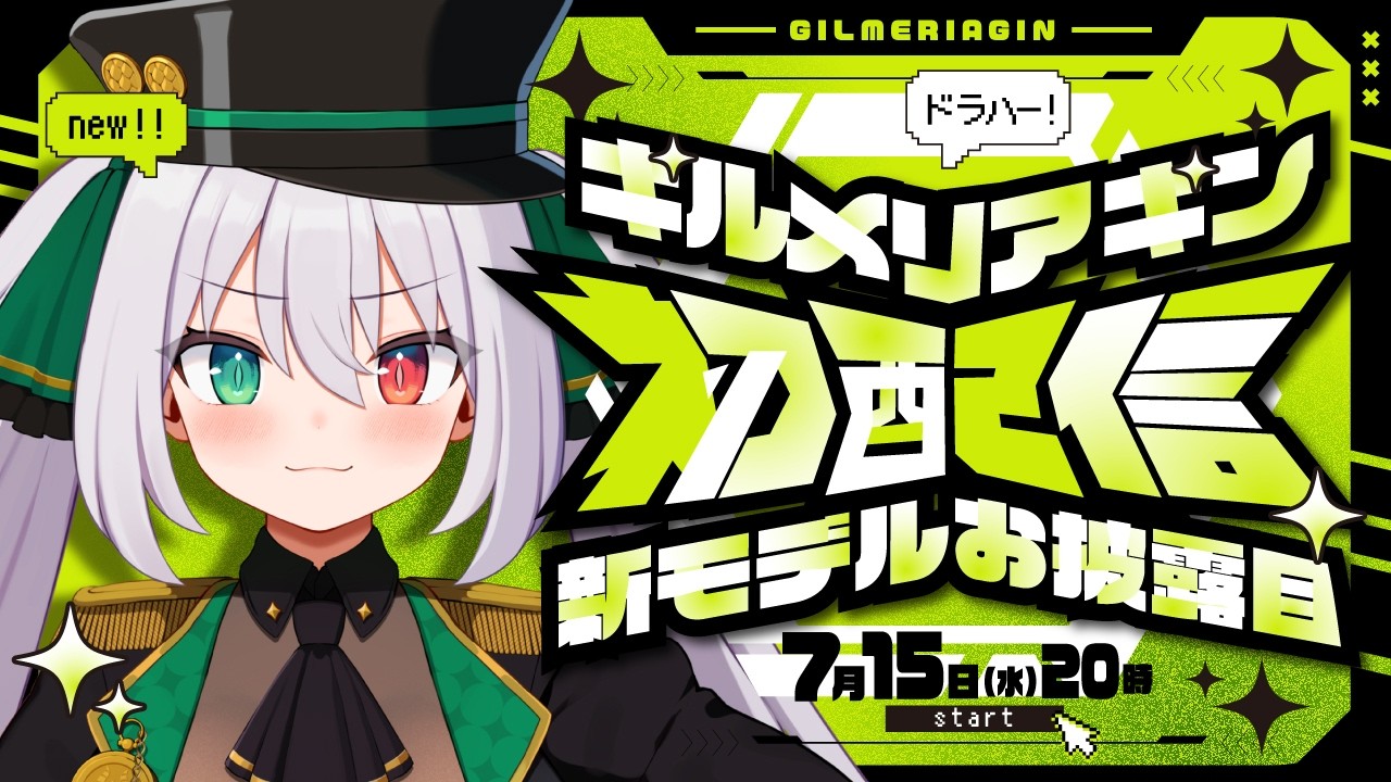 【初配信】新人ドラゴンVTuber ギルメリア・ギンです🐲💚【#ギルメリアギン初配信】