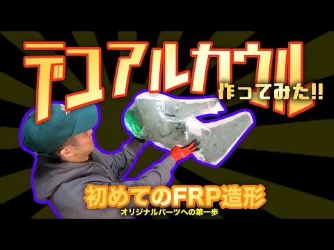 デュアルカウル 塗装仕立て デュアルカウル作ってみた!! 初めてのFRP造形!! ロケットカウル