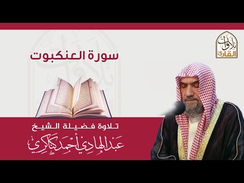 سورة العنكبوت عبدالهادي كناكري