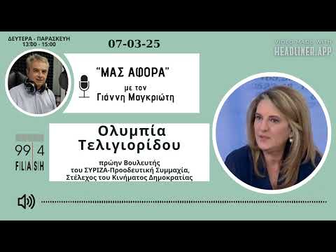 Ολυμπία Τελιογιορίδου 'Μας