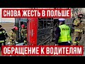 И снова жесть в Польше  Обращение к водителям