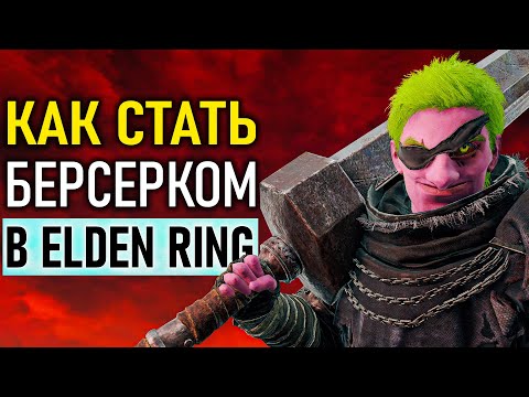 Самый имбовый билд Берсерка в Elden Ring