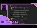 Ускоряем монтаж с помощью шаблонов настроек в Adobe Premiere Pro (Presets)