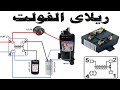 توصيل ريلاى الفولت بطريقة بسيطة Relay Voltage Connection In A Simple Way توصيل ريلاى الفولت بطريقة بسيطة Relay Voltage Connection In A Simple Way