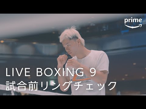 LIVE BOXING 第9弾 那須川天心 試合前リングチェック｜プライムビデオ