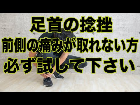 【足首の捻挫】足首の前側の痛みがなかなか取れない方に必ず試してほしい整体術です