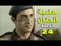 مسلسل هضبة الحنان ـ الحلقة 24 الرابعة والعشرون كاملة | Hadabet el Hanan HD
