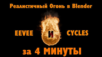 РЕАЛИСТИЧНЫЙ ОГОНЬ В BLENDER ЗА 4 МИНУТЫ