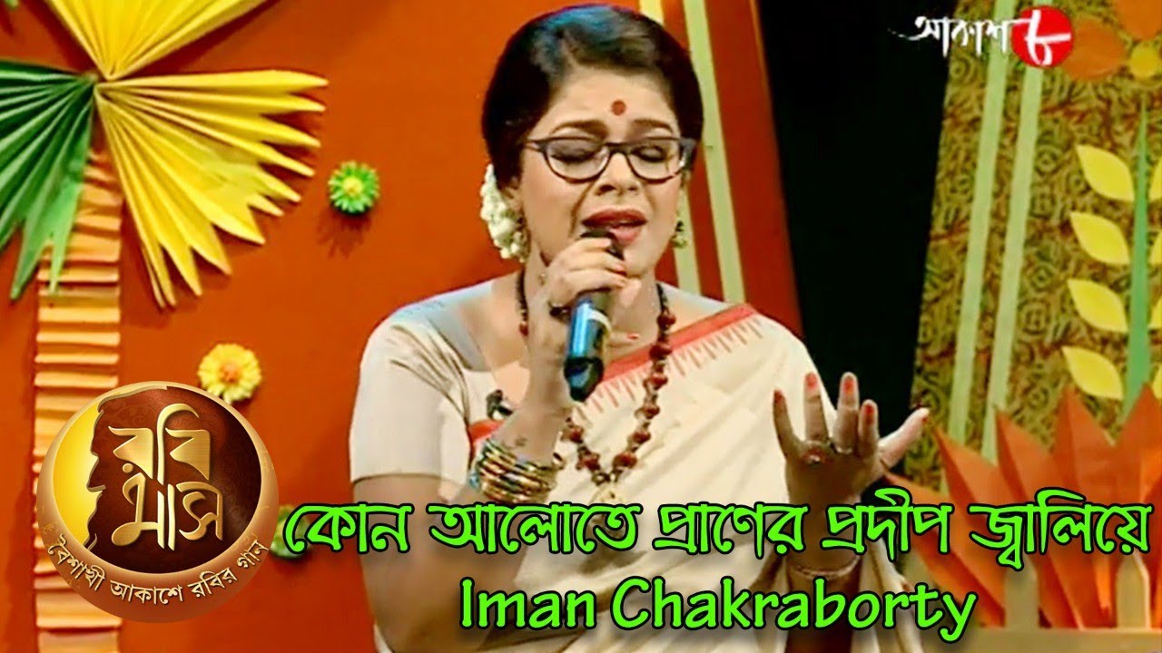 By lighting the lamp of life in any light Rabimaas Iman Chakraborty  Hit Rabindra Sangeet  Aakash Aath
