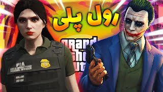 جوکر مخمو زد ? جی تی ای رول پلی ولی من دخترم ? GTA RP But Im Giril #3