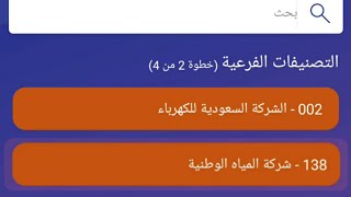 تسديد فاتورة الكهرباء وفاتورة المياه الوطنية من التطبيق والصراف الآلي ومعرفة رقم حساب الفاتورة