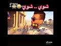 شوي شوي يافهد 