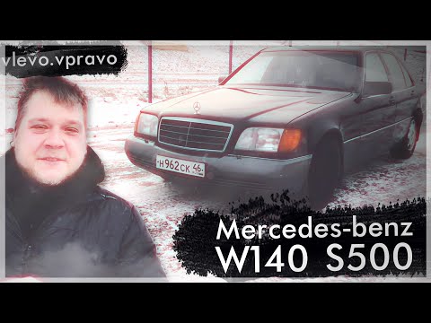 mercedes-benz-w140-s500---БЕРУ-,-ОСТАНОВИТЕ-МЕНЯ