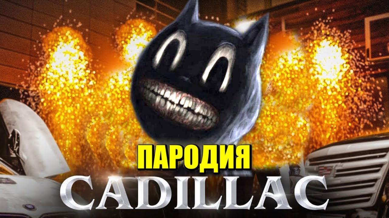 Песня Клип про CARTOON CAT MORGENSHTERN & Элджей Cadillac ПАРОДИЯ КАДИЛЛАК МУЛЬТЯШНЫЙ КОТ КАРТУН КЭТ