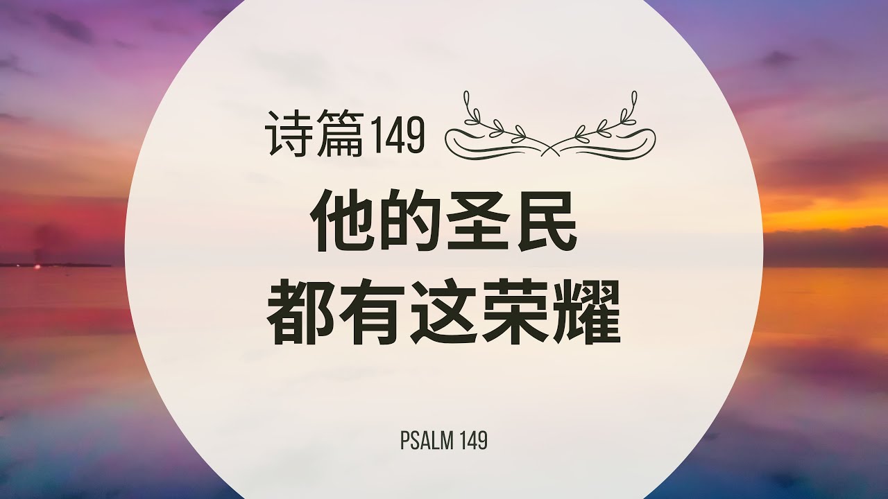 【读圣经】诗篇149篇 — 他的圣民都有这荣耀｜大卫的帐幕 #祢的话 #祷告 - YouTube
